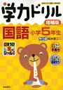 【中古】 学力ドリル国語 小学5年生 増補版