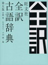 【中古】 旺文社全訳古語辞典 第五版