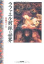 【中古】(新古品・未使用品) ラファエル前派の世界