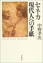 【中古】 セネカ 現代人への手紙