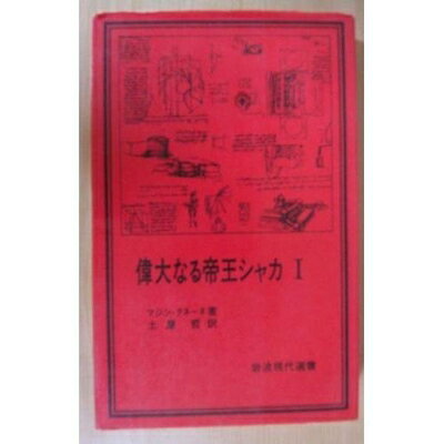 【中古】 偉大なる帝王シャカ 1 (岩波現代選書)