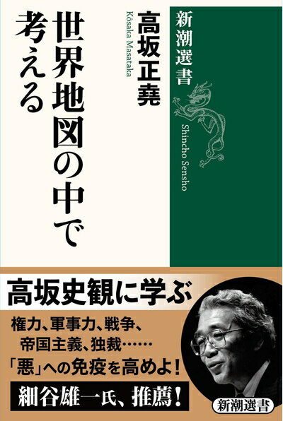【中古】 世界地図の中で考える (新潮選書)