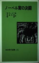 【中古】 ノ-ベル賞の決闘 (岩波現代選書 NS)