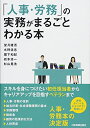 【中古】(新古品・未使用品) 「人事・労務」の実務がまるごとわかる本