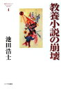 【中古】(新古品・未使用品) 教養小説の崩壊 (池田浩士コレクション4)