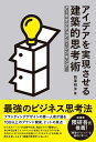 【中古】 アイデアを実現させる建築的思考術 アーキテクチュアル・シンキング