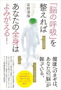 【中古】(新古品・未使用品) 「脳の呼吸」を整えればあなたの全身はよみがえる!