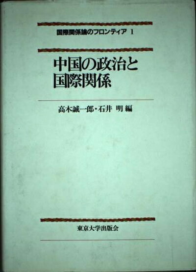 【中古】 中国の政治と国際関係 (国際関係論のフロンティア 1)