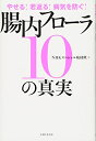 【中古】(新古品・未使用品) やせる! 若返る! 病気を防ぐ! 腸内フローラ10の真実