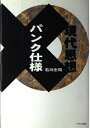 【中古】 現代思想パンク仕様