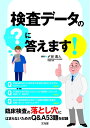 【中古】(新古品・未使用品) 検査データの「?」に答えます!