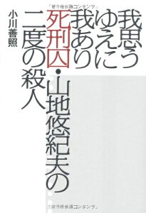 【中古】(新古品・未使用品) 我思うゆえに我あり 死刑囚・山地悠紀夫の二度の殺人