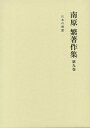 【中古】 南原繁著作集〈第9巻〉日本の理想
