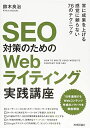 【中古】(新古品・未使用品) SEO対策のための Webライティング実践講座