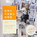 【中古】 世界の不思議な図書館
