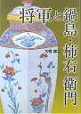 【中古】 将軍と鍋島・柿右衛門