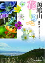 【中古】 函館山 花しるべ