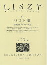 【中古】 リスト集6 (世界音楽全集ピアノ篇)