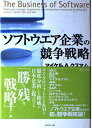 【中古】(新古品・未使用品) ソフトウエア企業の競争戦略
