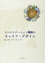 【中古】 リハビリテーション職種のキャリア・デザイン