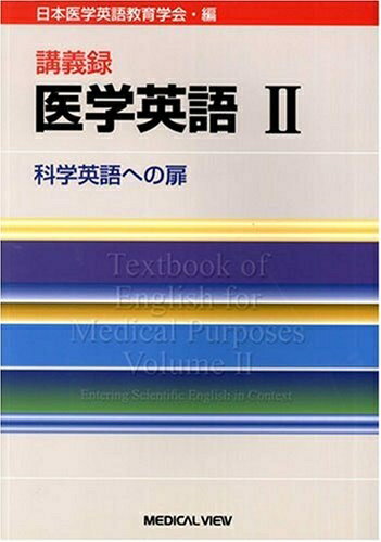 【中古】 講義録 医学英語2: 科学英語への扉