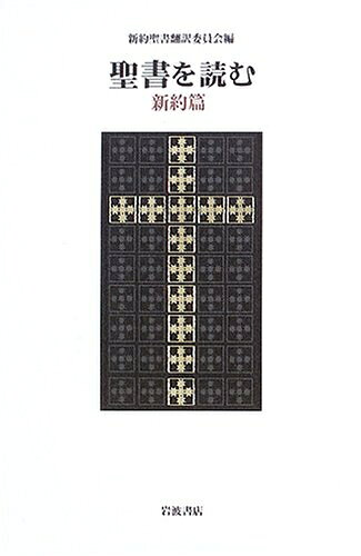 【中古】 聖書を読む 新約篇