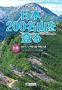 【中古】 日本200名山を登る 下巻 (登山ガイド)