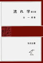 【中古】 流れ学 第3版 (岩波全書 136)
