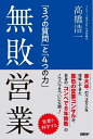 【中古】 無敗営業 「3つの質問」と「4つの力」
