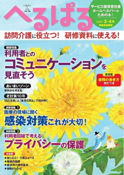 【中古】 へるぱる2019−3・4月　サービス提供責任者・ホームヘルパーのための本！ (別冊家庭画報)