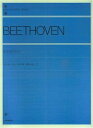 【中古】 ベートーベン ソナタアルバム(2) 解説付(3)