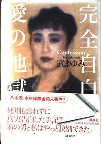 【中古】 完全自白愛の地獄