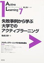 【中古】 失敗事例から学ぶ大学でのアクティブラーニング (アクティブラーニング・シリーズ 第 7巻)