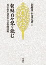 【中古】(新古品・未使用品) 朝鮮日々記を読む: 真宗僧が見た秀吉の朝鮮侵略 (名著復刊)