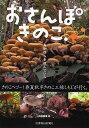 【中古】 おさんぽきのこ.