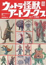 【中古】 ウルトラ怪獣アートワークス1971−1980