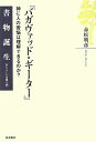 【中古】 バガヴァッド・ギ-タ-: 神に人の苦悩は理解できるのか? (書物誕生-あたらしい古典入門)