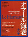 【中古】 オマ-ル海老大全: 古典料理と最新の技法が一冊で学べる (旭屋出版MOOK)