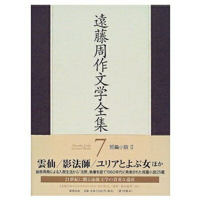 【中古】 遠藤周作文学全集 7 短篇小説 2