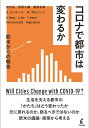 【中古】(新古品・未使用品) コロナで都市は変わるか: 欧米からの報告