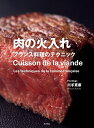 【中古】(新古品・未使用品) 肉の火入れ -フランス料理のテクニック-