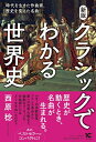 【中古】(新古品・未使用品) 新版 クラシックでわかる世界史 時代を生きた作曲家、歴史を変えた名曲