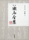 【中古】 書簡 上 (定本 漱石全集)