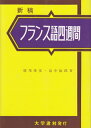 【中古】 フランス語四週間 新稿