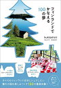 【中古】 フィンランドでかなえる100の夢