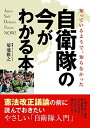 【中古】(新古品・未使用品) 知っているようで、知らなかった 自衛隊の今がわかる本
