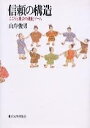 【中古】 信頼の構造: こころと社会の進化ゲーム
