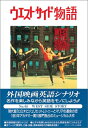 【中古】 ウエスト・サイド物語 (スクリーンプレイ・シリーズ 65)