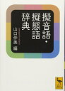 【中古】(新古品・未使用品) 擬音語・擬態語辞典 (講談社学術文庫 2295)