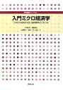 【中古】(新古品・未使用品) 入門ミクロ経済学: これだけはおさえたい経済学のエッセンス (専門基礎ライブラリー)
